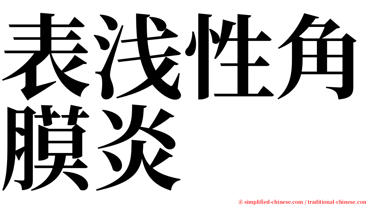 表浅性角膜炎 serif font