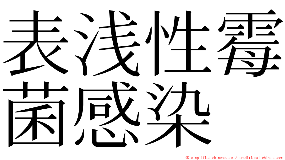 表浅性霉菌感染 ming font