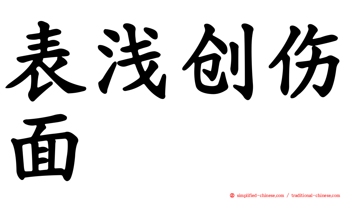 表浅创伤面