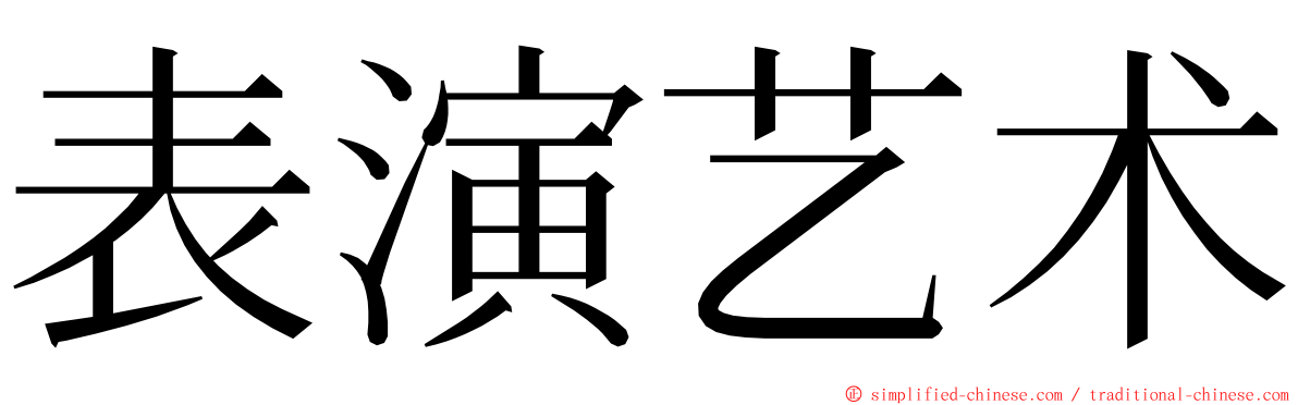 表演艺术 ming font