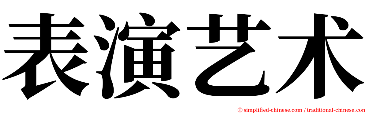 表演艺术 serif font