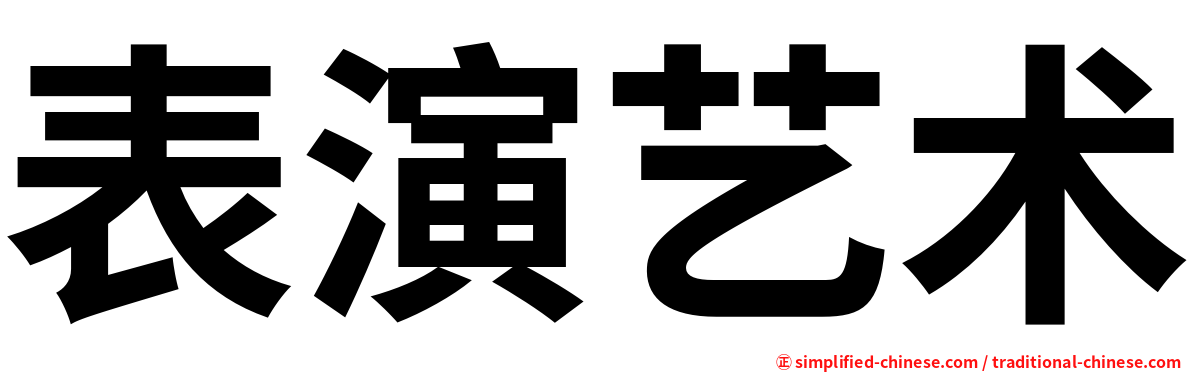 表演艺术