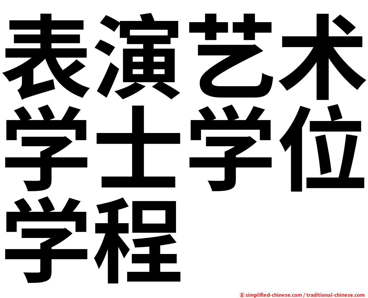 表演艺术学士学位学程