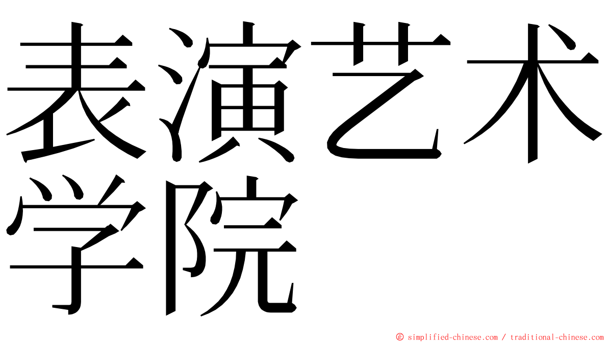 表演艺术学院 ming font