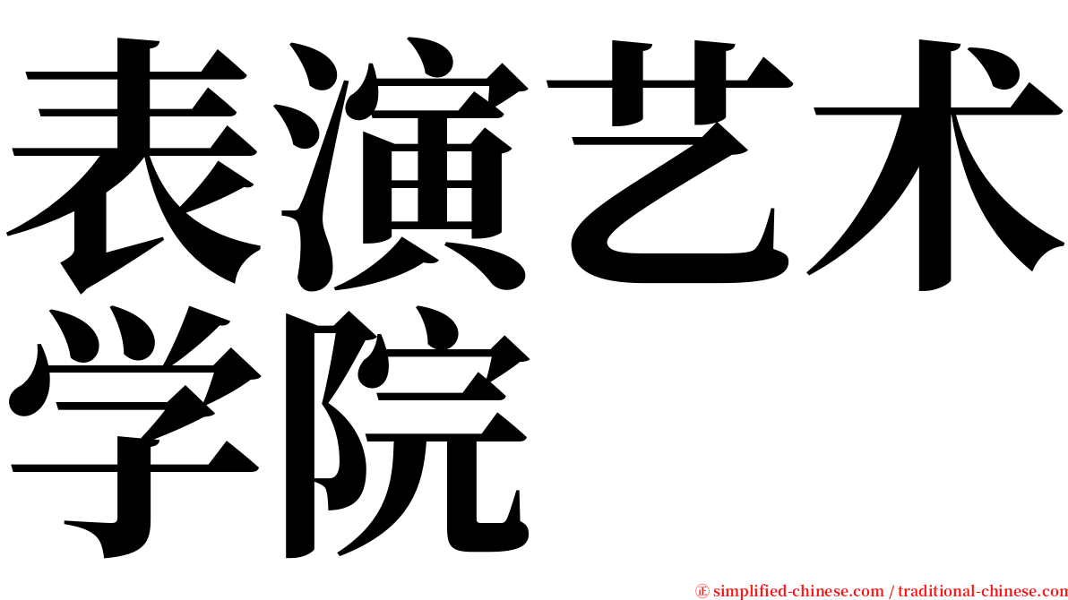 表演艺术学院 serif font