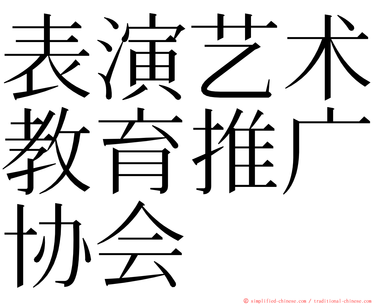 表演艺术教育推广协会 ming font