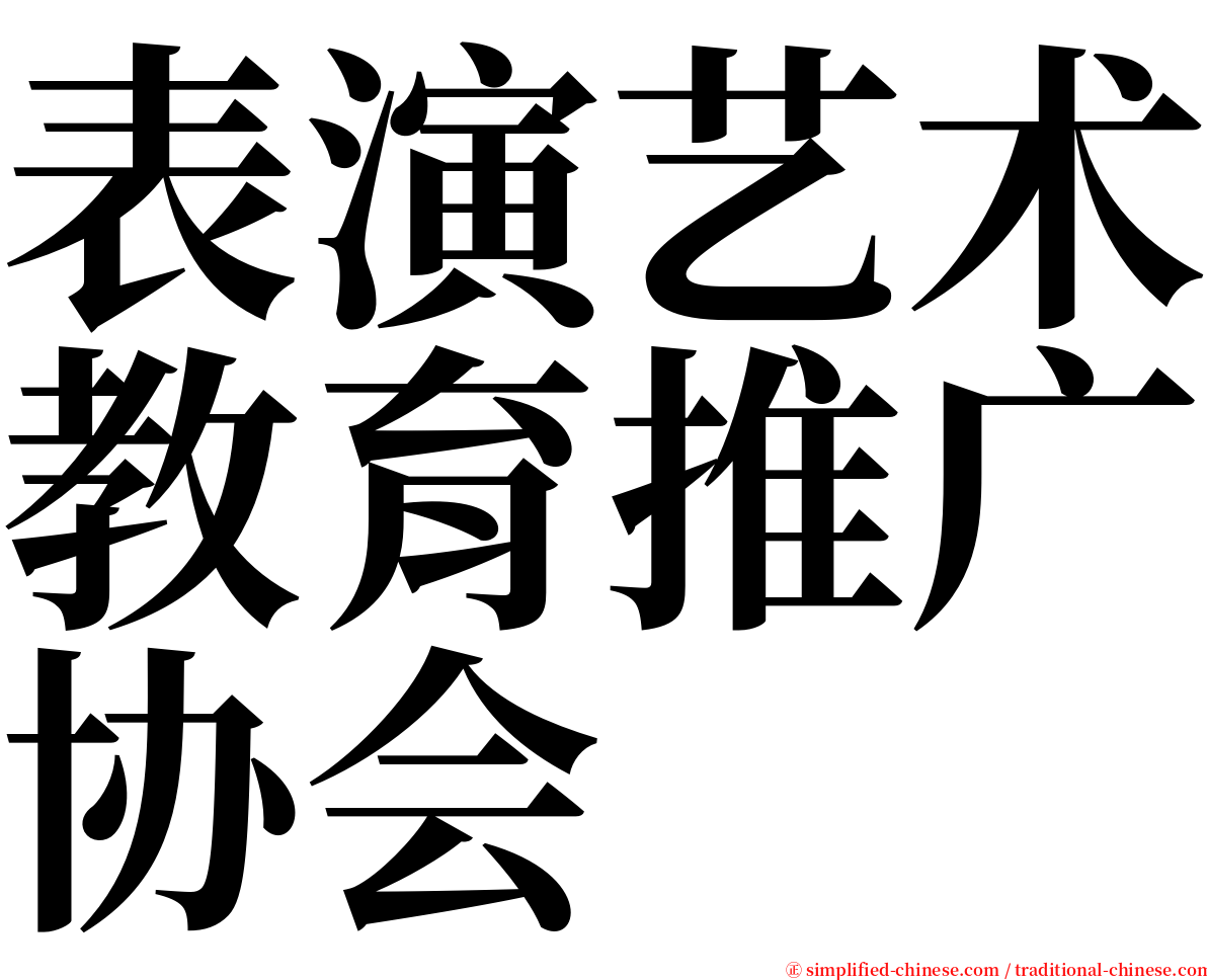 表演艺术教育推广协会 serif font