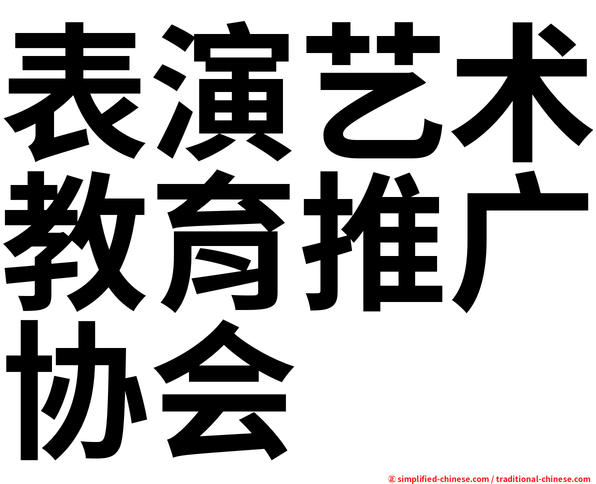 表演艺术教育推广协会