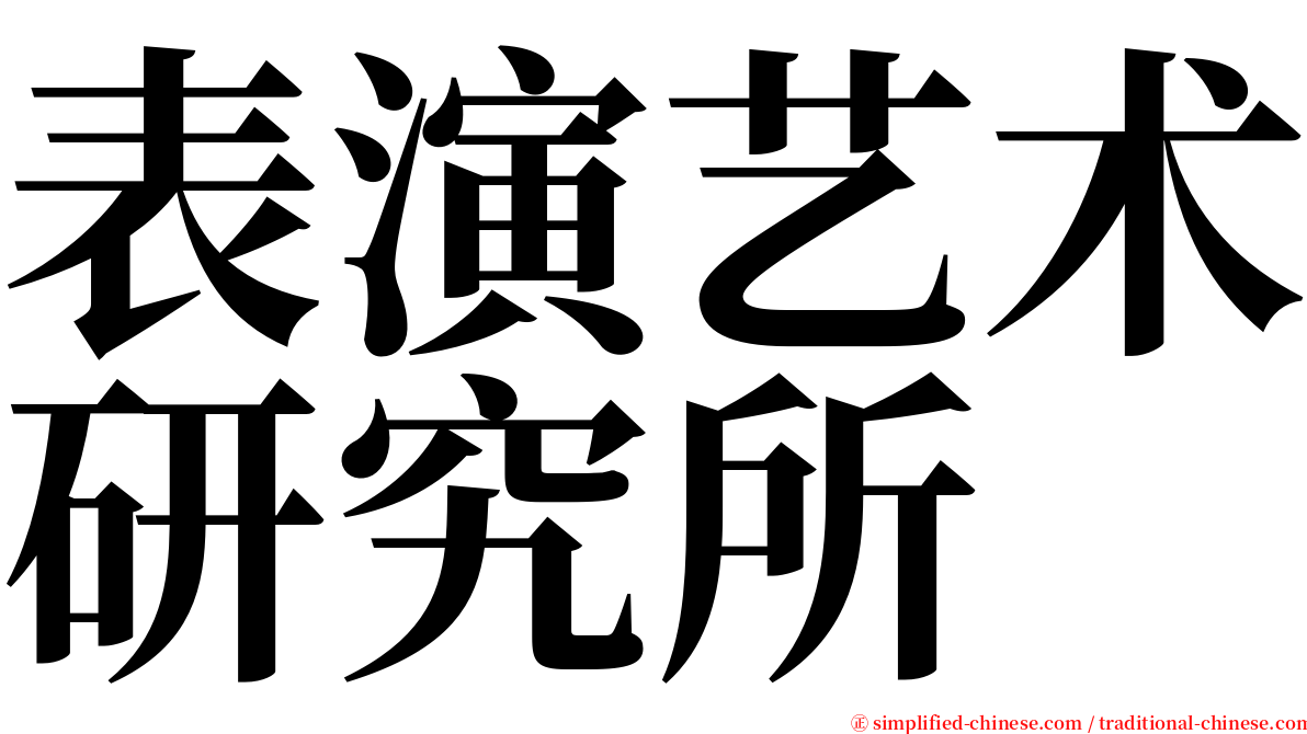 表演艺术研究所 serif font