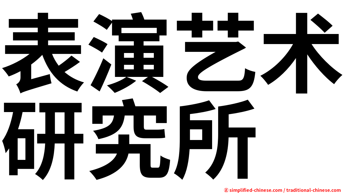 表演艺术研究所