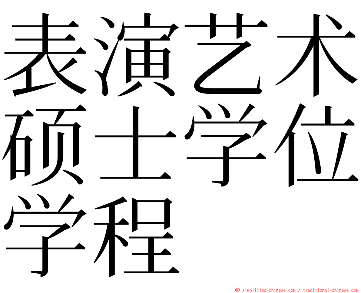 表演艺术硕士学位学程 ming font