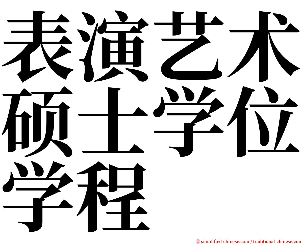 表演艺术硕士学位学程 serif font