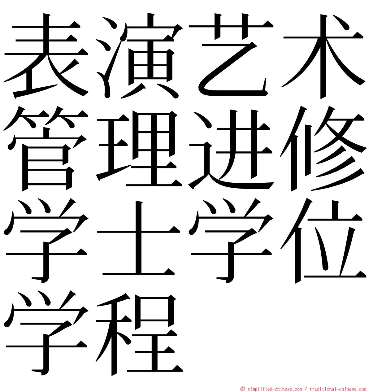 表演艺术管理进修学士学位学程 ming font