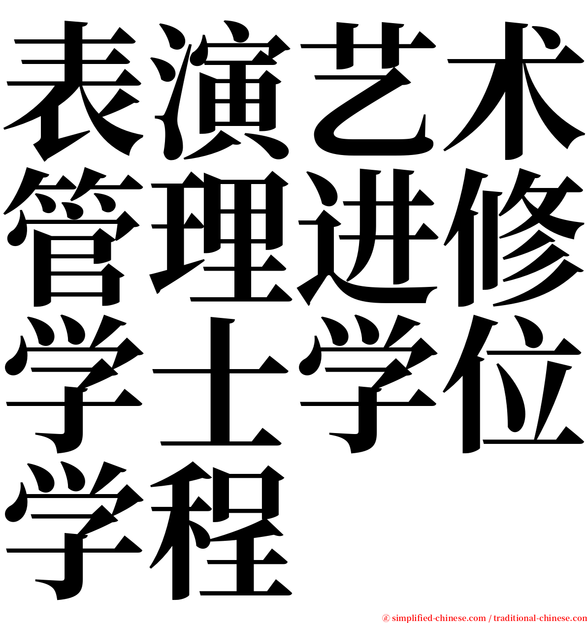 表演艺术管理进修学士学位学程 serif font