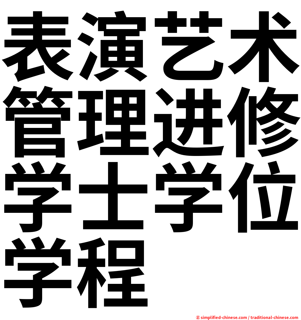 表演艺术管理进修学士学位学程