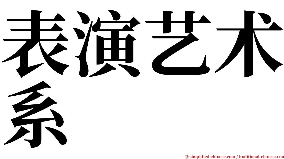 表演艺术系 serif font