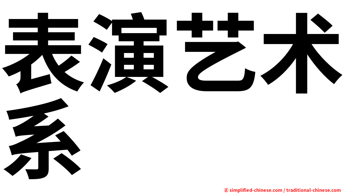 表演艺术系