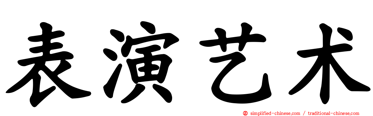 表演艺术