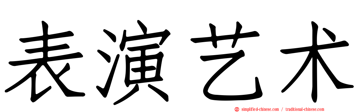 表演艺术