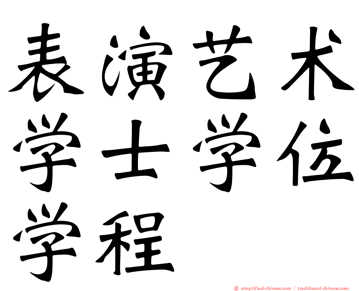 表演艺术学士学位学程