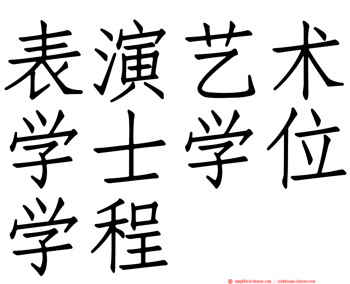 表演艺术学士学位学程