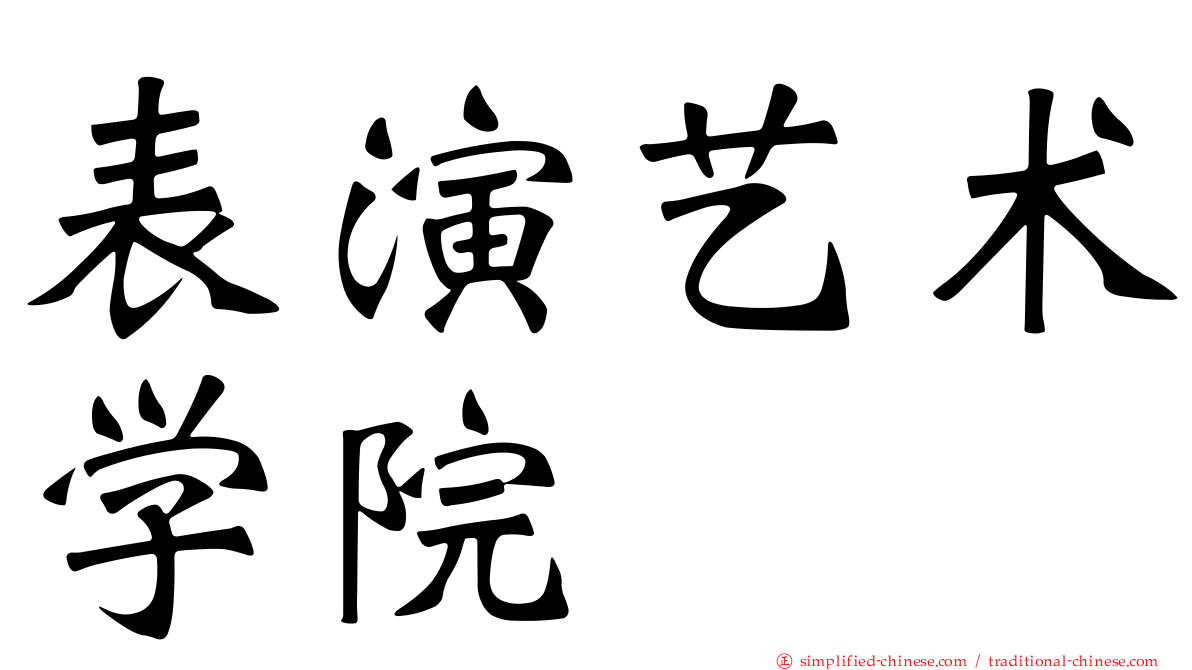 表演艺术学院