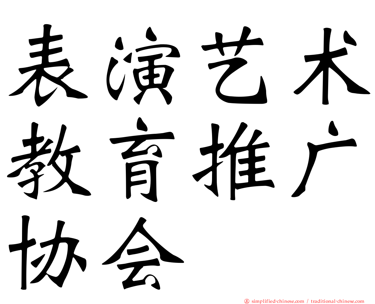 表演艺术教育推广协会