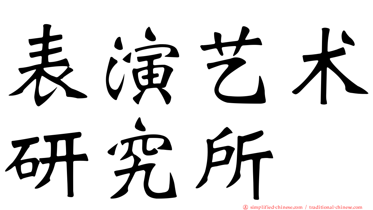 表演艺术研究所