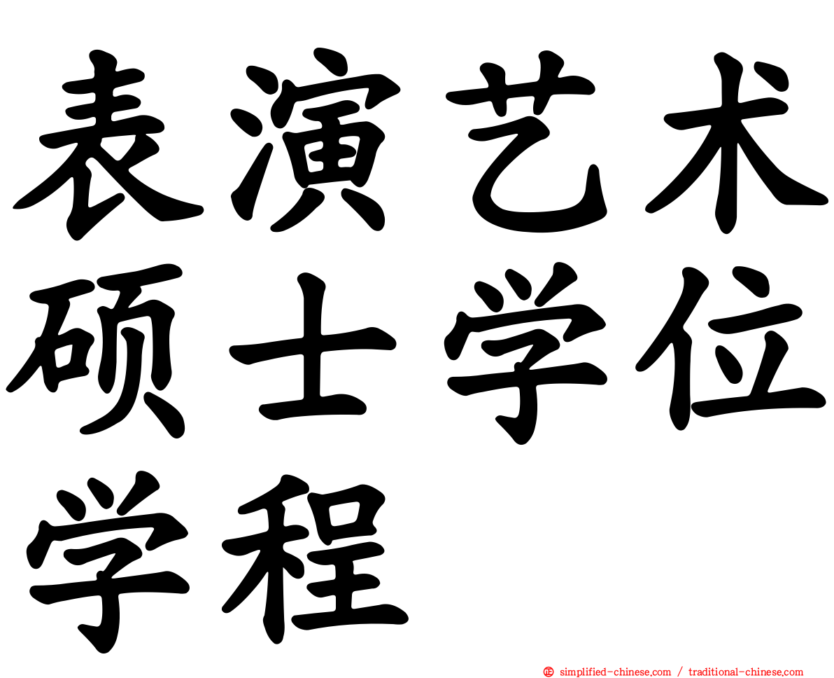 表演艺术硕士学位学程