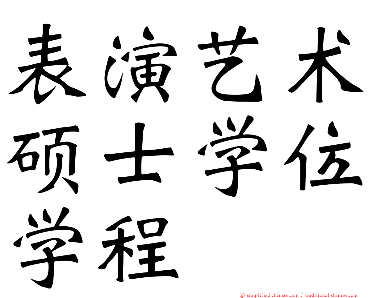 表演艺术硕士学位学程