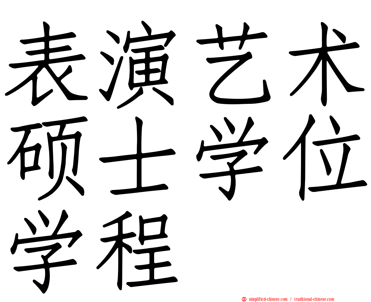 表演艺术硕士学位学程