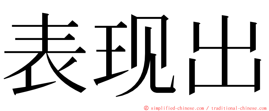 表现出 ming font