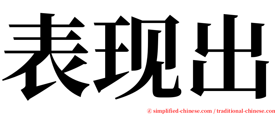 表现出 serif font