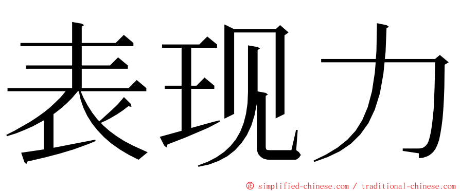 表现力 ming font