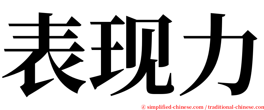 表现力 serif font