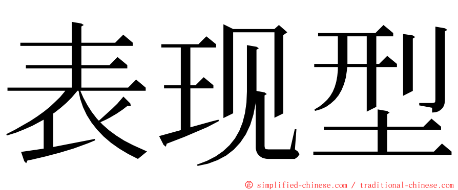 表现型 ming font