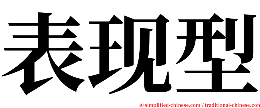 表现型 serif font