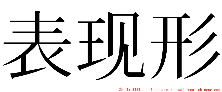 表现形 ming font