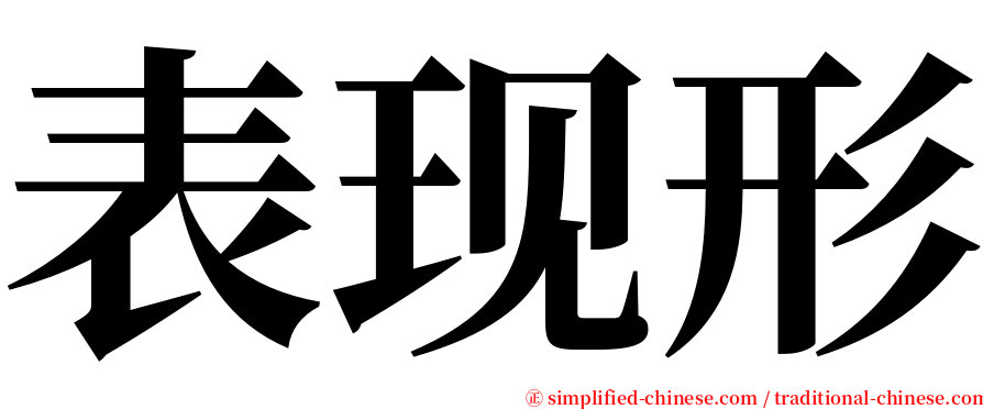 表现形 serif font