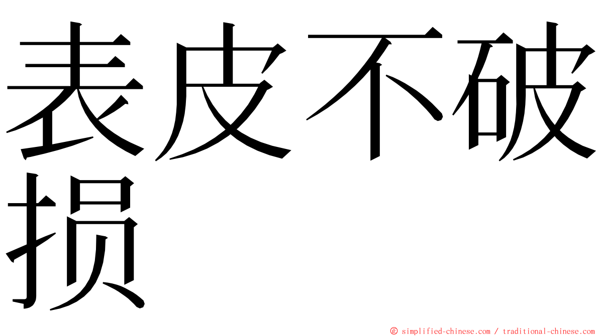 表皮不破损 ming font