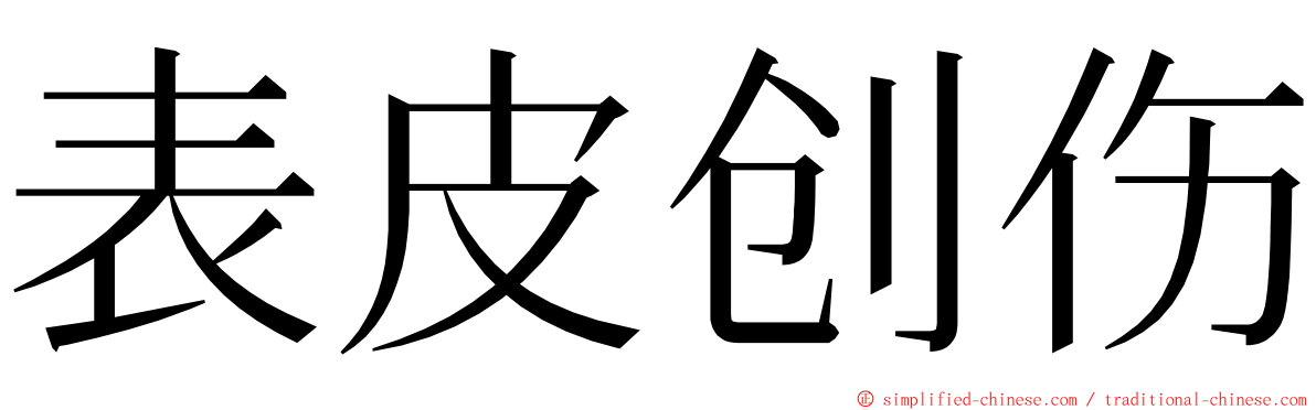 表皮创伤 ming font