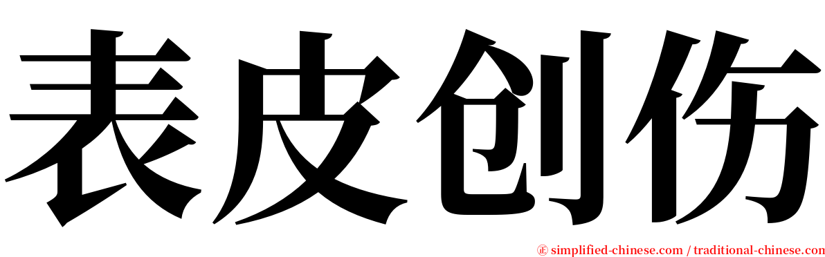 表皮创伤 serif font