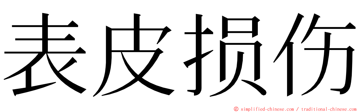 表皮损伤 ming font