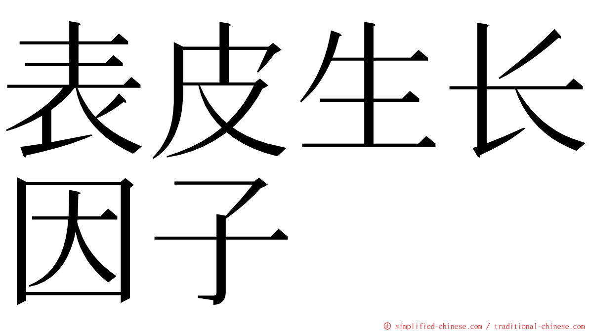 表皮生长因子 ming font