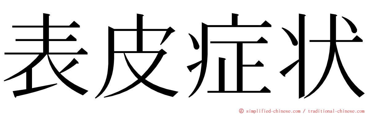 表皮症状 ming font