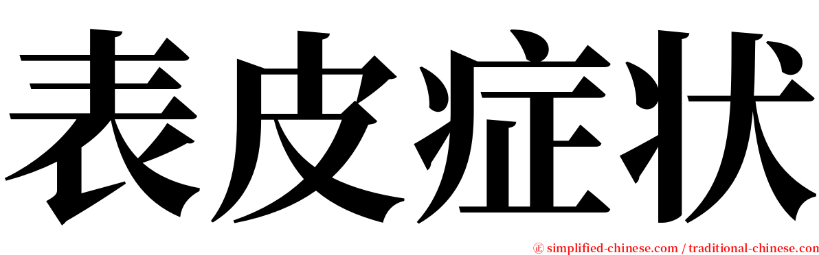 表皮症状 serif font