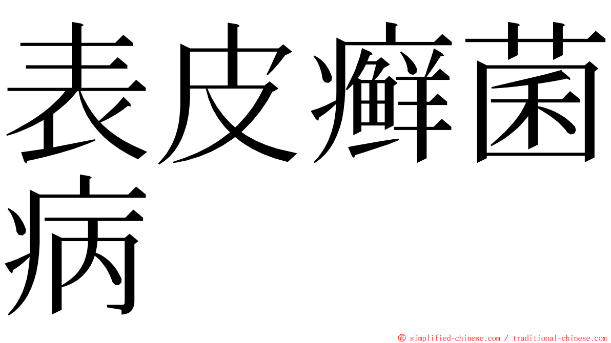 表皮癣菌病 ming font