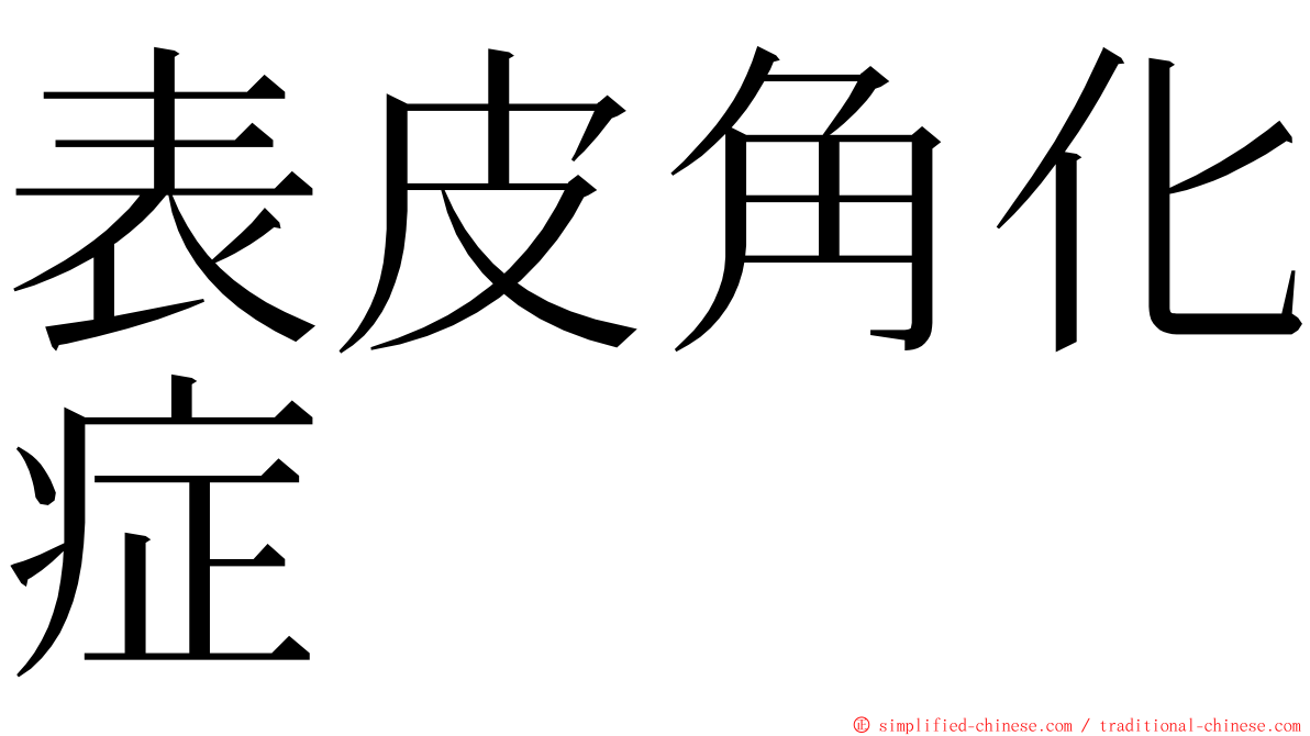 表皮角化症 ming font