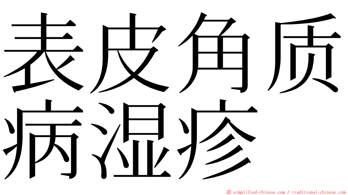 表皮角质病湿疹 ming font