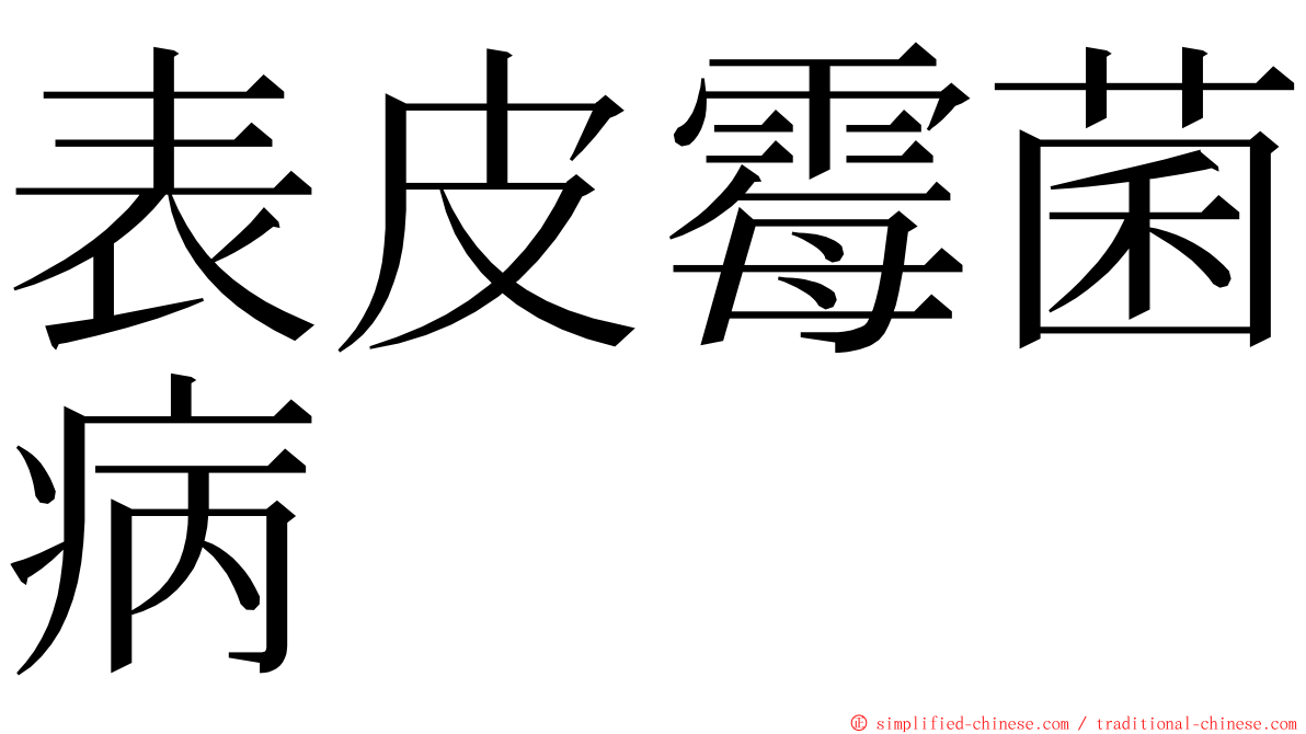 表皮霉菌病 ming font